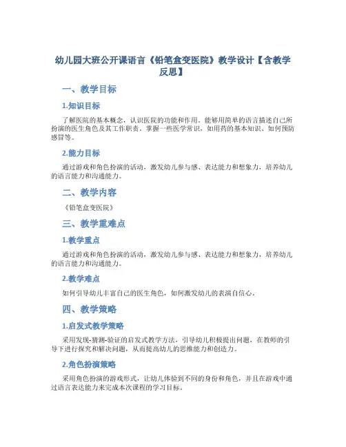 幼儿园大班公开课语言《铅笔盒变医院》教学设计【含教学反思】