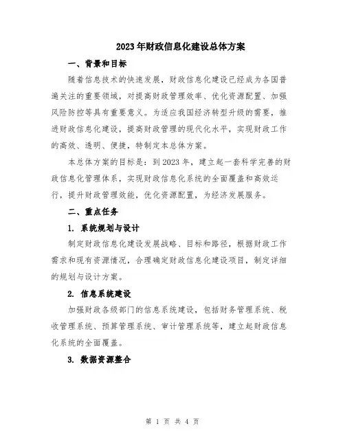 2023年财政信息化建设总体方案