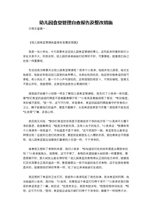 幼儿园食堂管理自查报告及整改措施