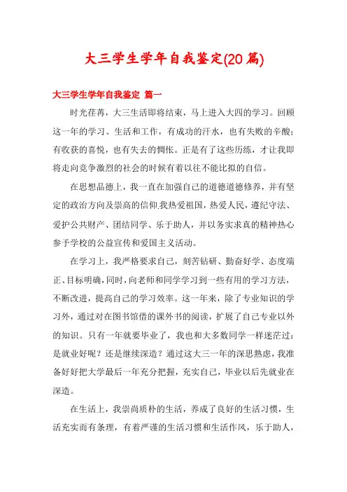 大三学生学年自我鉴定(20篇)