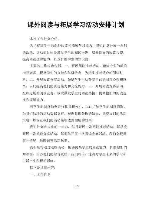 课外阅读与拓展学习活动安排计划