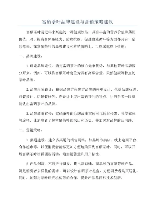 富硒茶叶品牌建设与营销策略建议