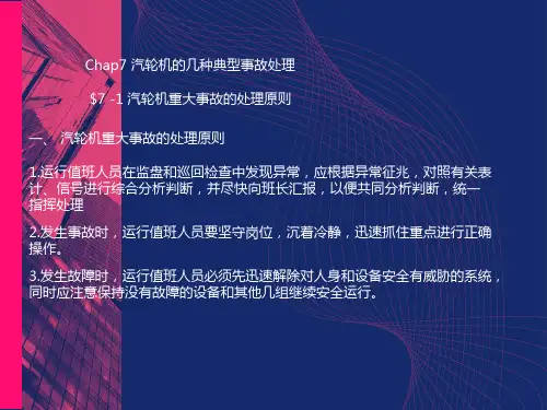 汽轮机的几种典型事故处理