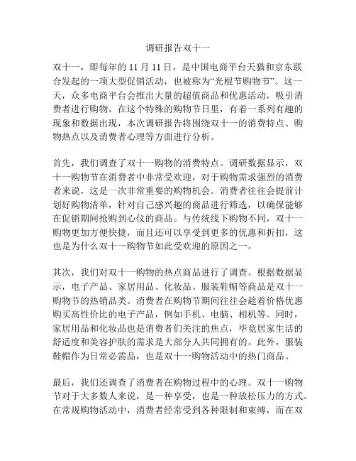 调研报告双十一