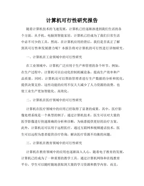 计算机可行性研究报告