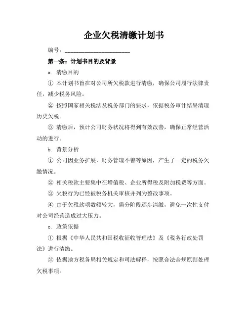 企业欠税清缴计划书