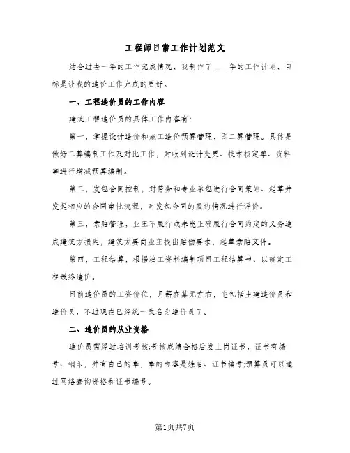 工程师日常工作计划范文(三篇)