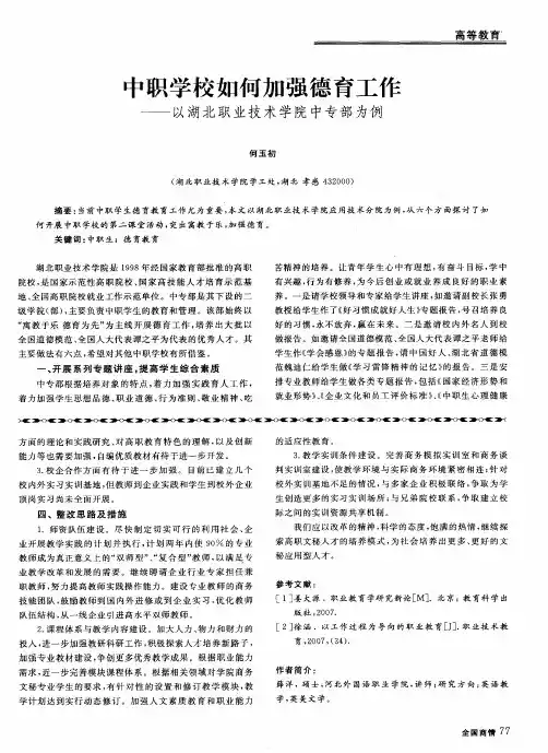中职学校如何加强德育工作——以湖北职业技术学院中专部为例