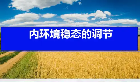 高三二轮复习内环境稳态的调节课件