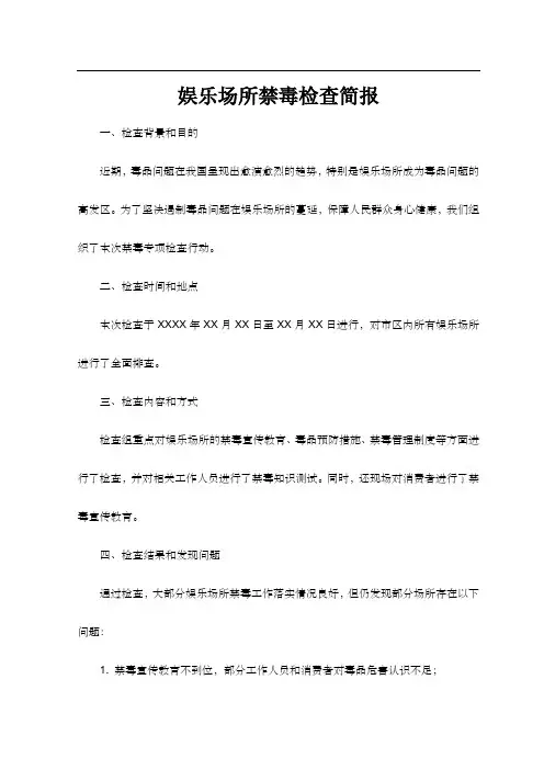 娱乐场所禁毒检查简报范文