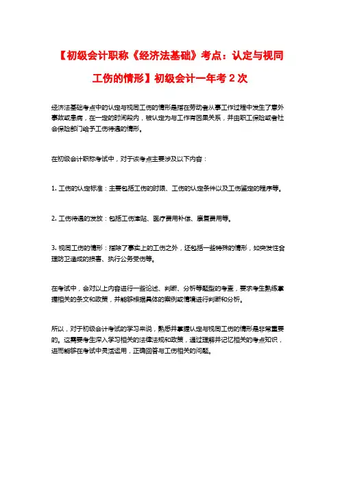 【初级会计职称《经济法基础》考点：认定与视同工伤的情形】初级会计一年考2次