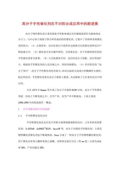 高分子手性催化剂在不对称合成应用中的新进展