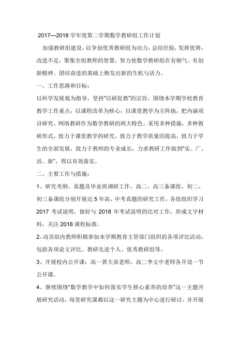 2017—2018学年度第二学期数学教研组工作计划