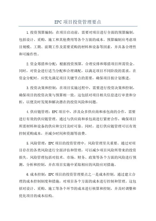 EPC项目投资管理要点