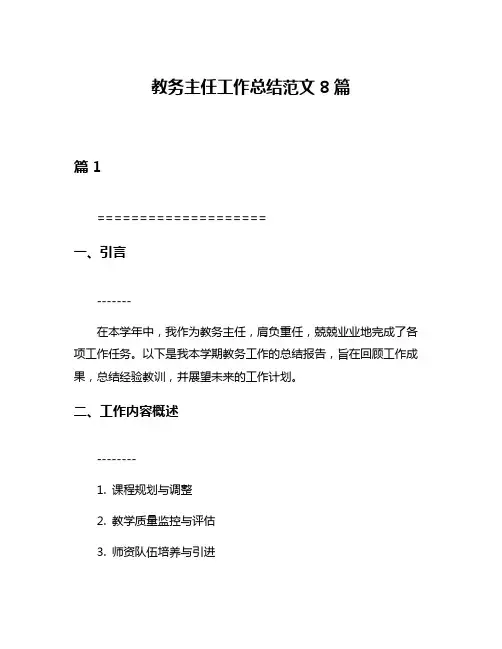 教务主任工作总结范文8篇