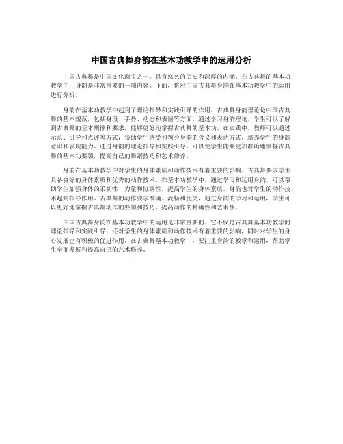 中国古典舞身韵在基本功教学中的运用分析