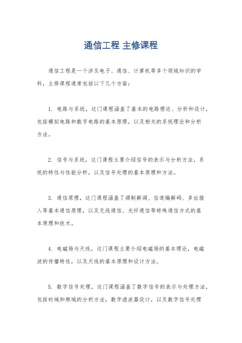 通信工程 主修课程