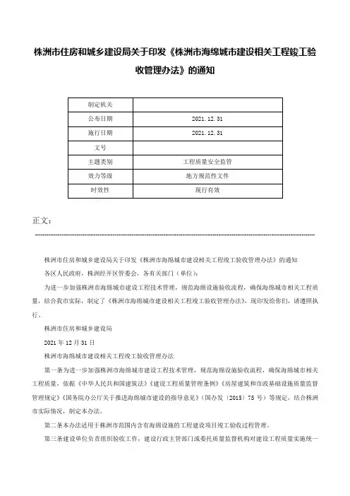 株洲市住房和城乡建设局关于印发《株洲市海绵城市建设相关工程竣工验收管理办法》的通知-
