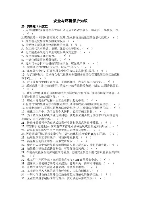 化工生产技术题库-化工单元仿真操作-第二十部-安全与环境保护知识-判断题