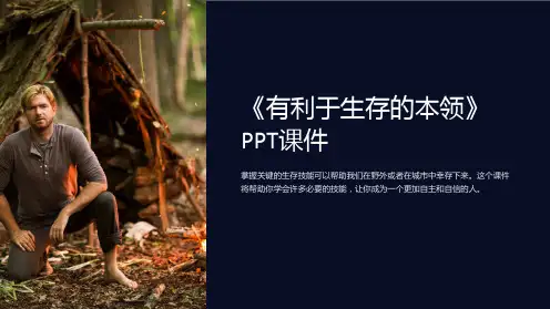 《有利于生存的本领》课件