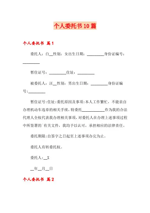 个人委托书10篇