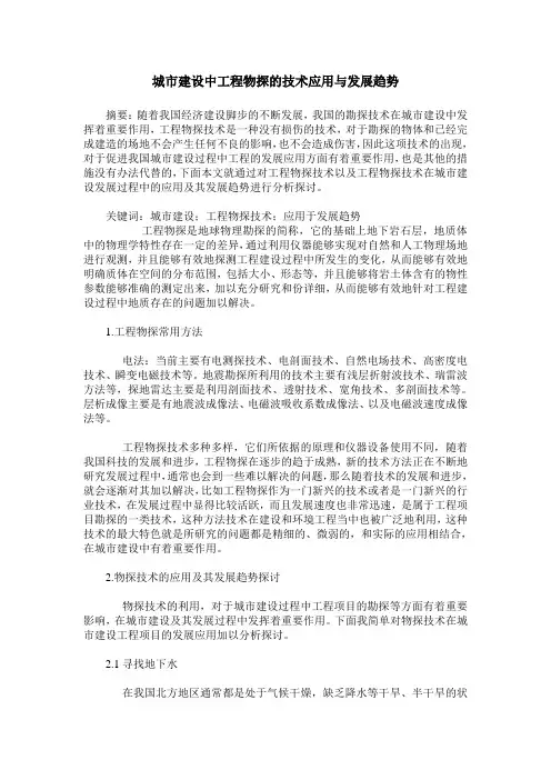 城市建设中工程物探的技术应用与发展趋势