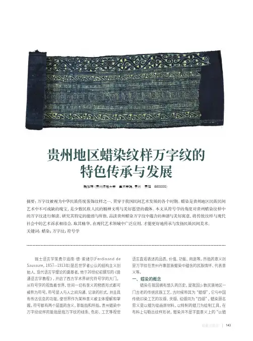 贵州地区蜡染纹样万字纹的特色传承与发展