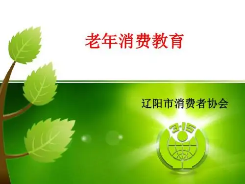 老年消费教育