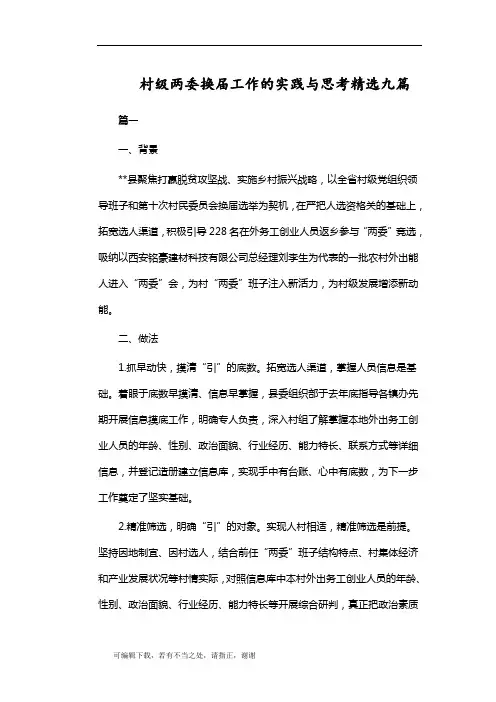 学习总结-村级两委换届工作的实践与思考精选九篇