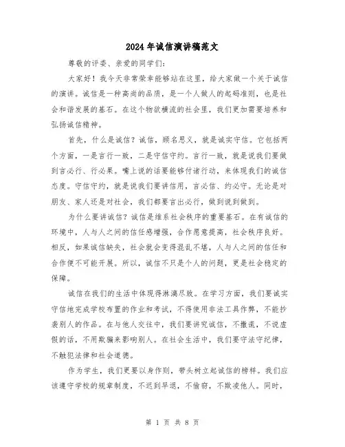 2024年诚信演讲稿范文(4篇)