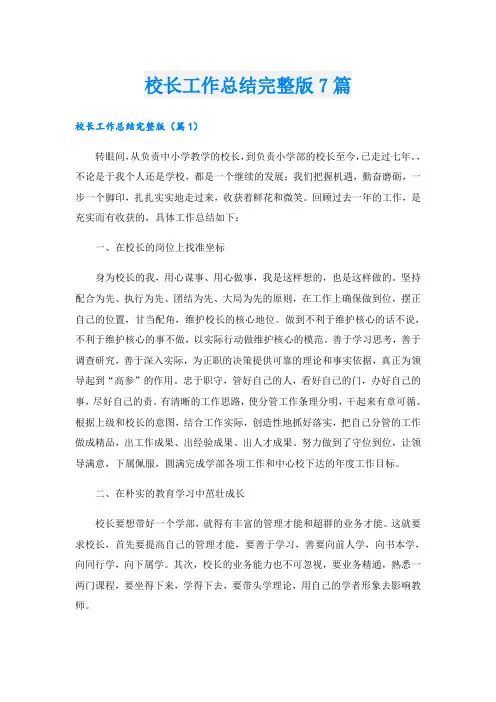 校长工作总结完整版7篇