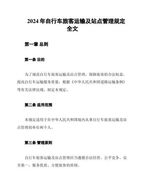 2024年自行车旅客运输及站点管理规定全文