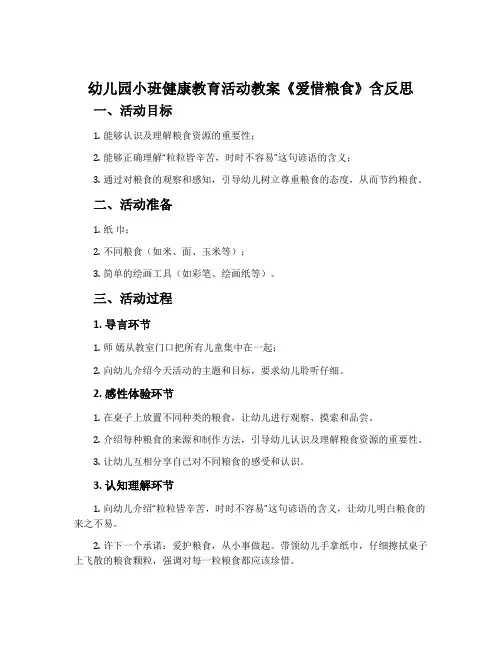 幼儿园小班健康教育活动教案《爱惜粮食》含反思