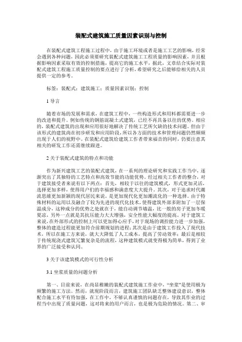 装配式建筑施工质量因素识别与控制