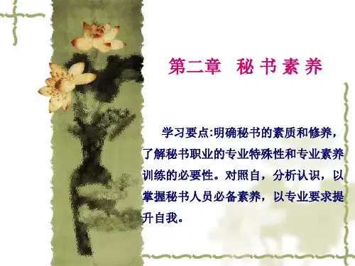 第二章  秘书素养