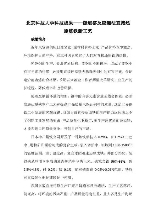 北京科技大学科技成果——隧道窑反应罐法直接还原炼铁新工艺
