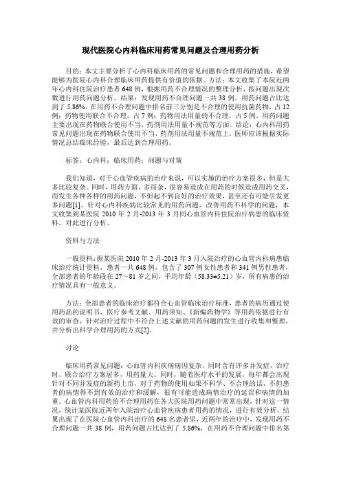 现代医院心内科临床用药常见问题及合理用药分析