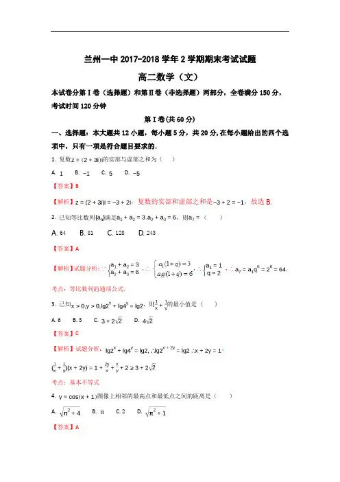 甘肃省兰州市第一中学2017-2018学年高二下学期期末考试数学(文)试题