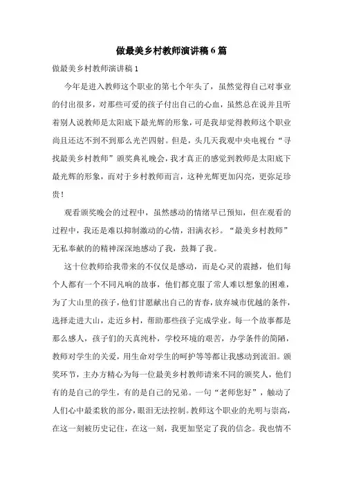 做最美乡村教师演讲稿6篇