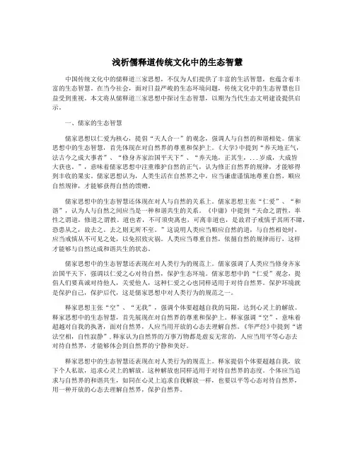 浅析儒释道传统文化中的生态智慧