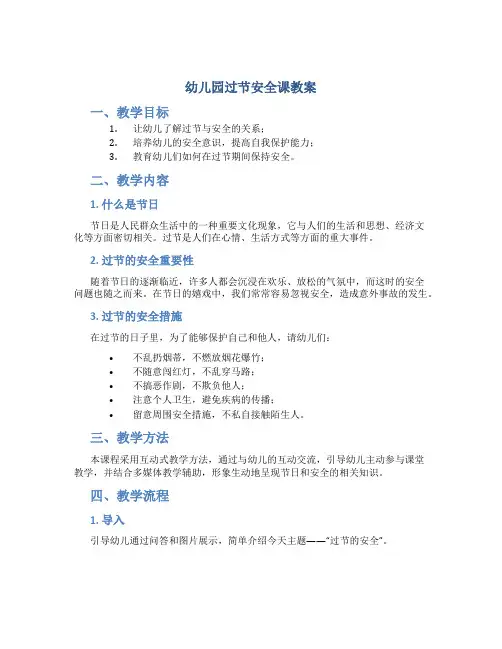 幼儿园过节安全课教案