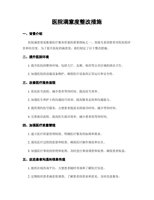 医院满意度整改措施