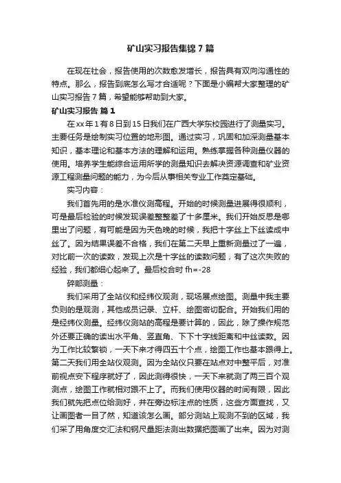 矿山实习报告集锦7篇