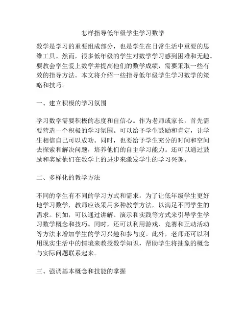 怎样指导低年级学生学习数学