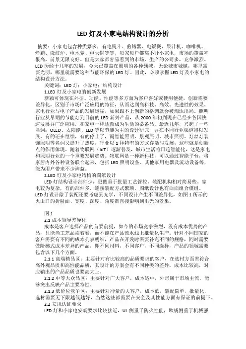 LED灯及小家电结构设计的分析