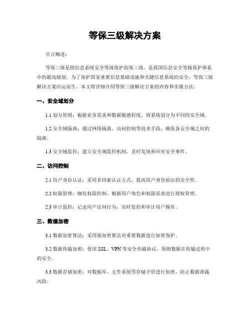 等保三级解决方案