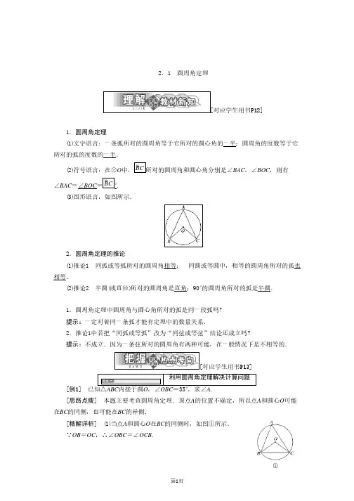 第一章  §2  2.1  圆周角定理