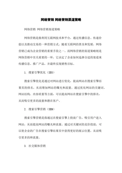 网络营销 网络营销渠道策略