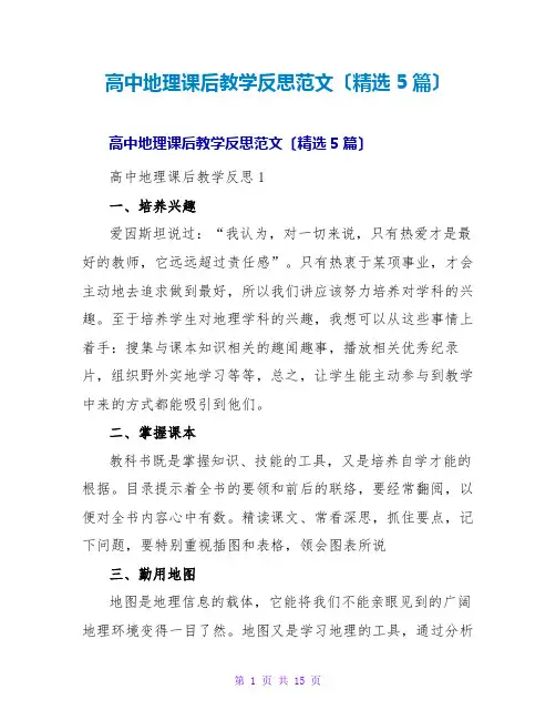 高中地理课后教学反思范文(精选5篇)