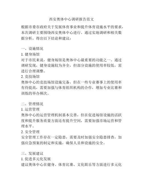 西安奥体中心调研报告范文
